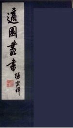 适园丛书 第7集 2