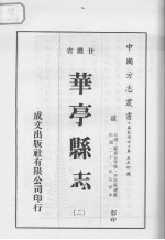 华亭县志 2