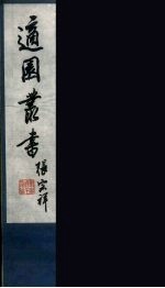 适园丛书 第5集 4