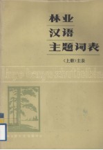林业汉语主题词表 上 主表