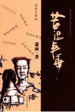苦涩年华