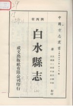白水县志 2