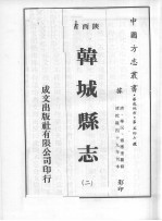 韩城县志 2