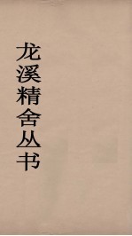 龙溪精舍丛书 88