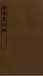黄尊素说略