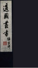 适园丛书 16