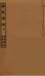 华夷译语 下