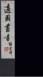 适园丛书 第3集 9