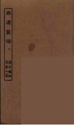 西溪丛语 1