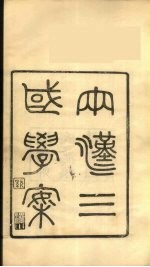 龙溪精舍丛书 111
