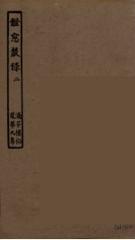 镫窗丛录 2