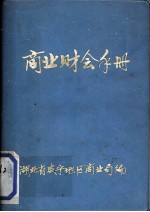 商业财会手册