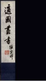 适园丛书 第5集 5