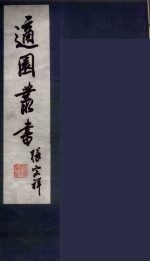 适园丛书 第7集 7