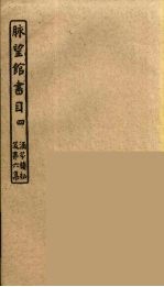 脉望馆书目 4