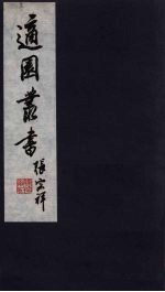 适园丛书 第3集 14