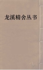 龙溪精舍丛书 12