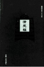 清史稿 24