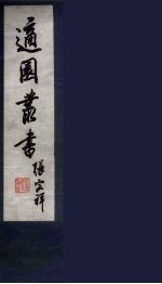 适园丛书 第9集 12