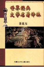 世界经典文学名著译林 茶花女