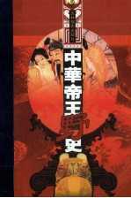 中华帝王野史 第11分册 五代·宋江 下