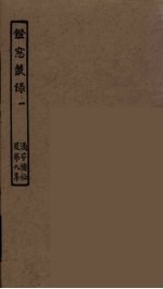 镫窗丛录 1