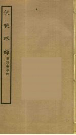 使琉球录 夷语夷字附