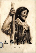人物素描选 1