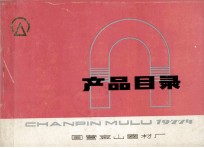 产品目录 1977