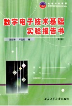 高等学校教材 数字电子技术基础 实验报告书 第2版