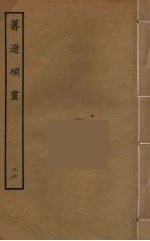 筹辽硕画 26