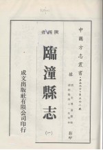 临潼县志 1