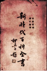 新时代百科全书 下