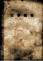 文学概论 供本科生和函授生用