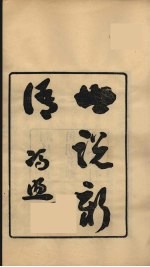 龙溪精舍丛书 86