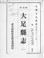 大足县志 1