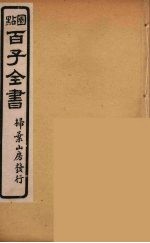 百子全书 29