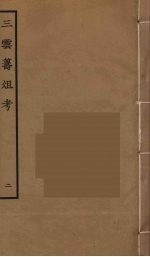 三云筹俎考 2