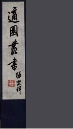 适园丛书 第2集 2