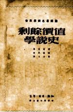 剩余价值学说史 第2卷 上