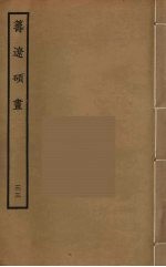 筹辽硕画 33