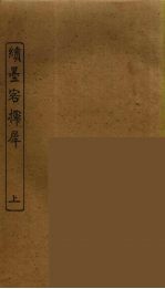 续墨客挥犀 上