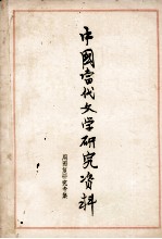 中国当代文学研究资料 周而复专集