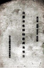 山东省各种特产调查报告 第3册 菸叶、花生米、花生油