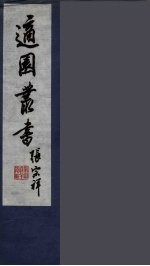 适园丛书 第5集 12