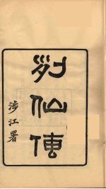 龙溪精舍丛书 98