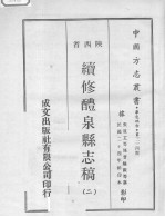 续修醴泉县志稿 2
