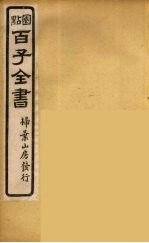 百子全书 42