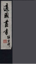 适园丛书 第10集 4