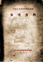 中国古代文学作品选评参考资料